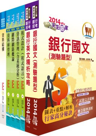 臺灣銀行（程式設計、資訊人員）套書