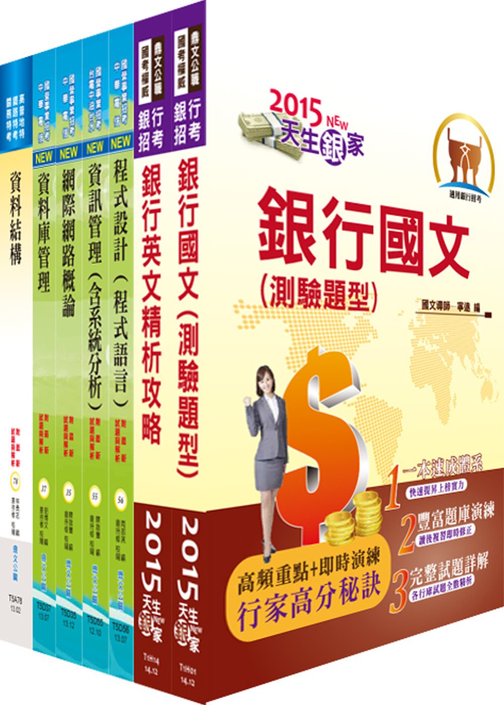 臺灣銀行（程式設計、資訊人員）套書（贈題庫網帳號、雲端課程）