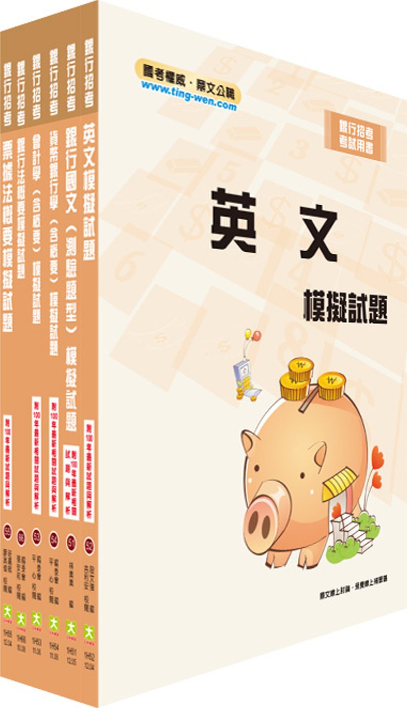 臺灣銀行、合作金庫、彰化銀行（一般行員、客服人員）模擬試題套書（贈題庫網帳號、雲端課程）