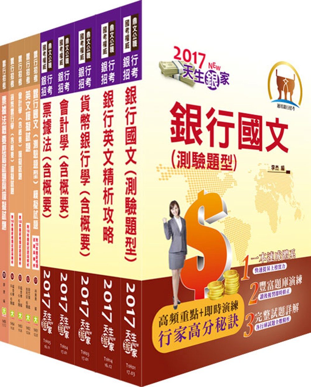 臺灣銀行（一般金融）套書（參考書＋測驗題）（贈題庫網帳號、雲端課程）