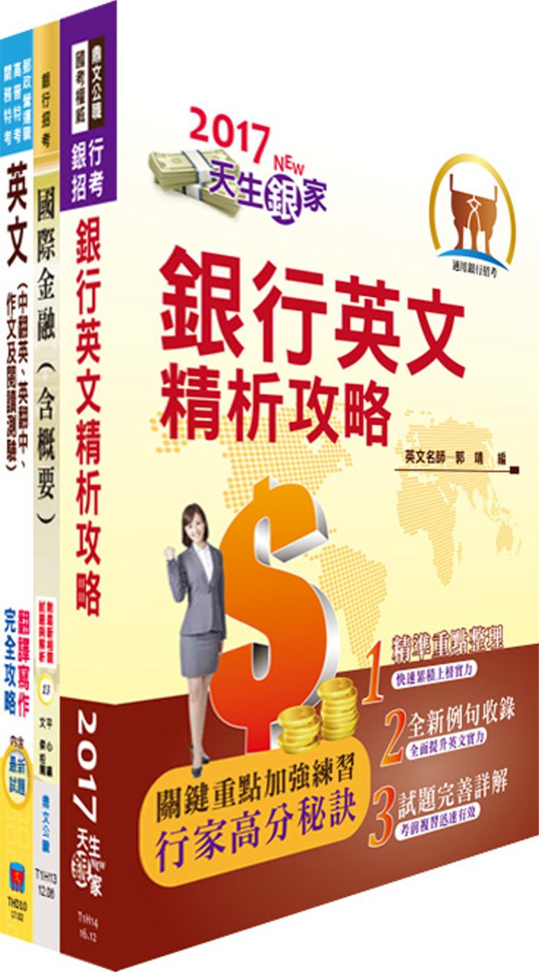 臺灣中小企業銀行（菁英儲備人員）套書（贈題庫網帳號、雲端課程）
