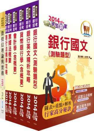 臺灣銀行（授信業務人員）套書（不含產業分析）