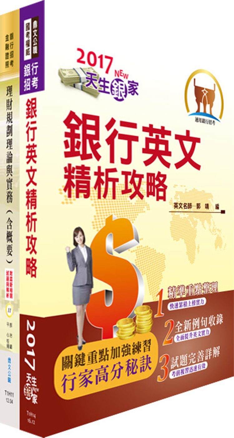 臺灣中小企業銀行（理財專員）套書（贈題庫網帳號、雲端課程）