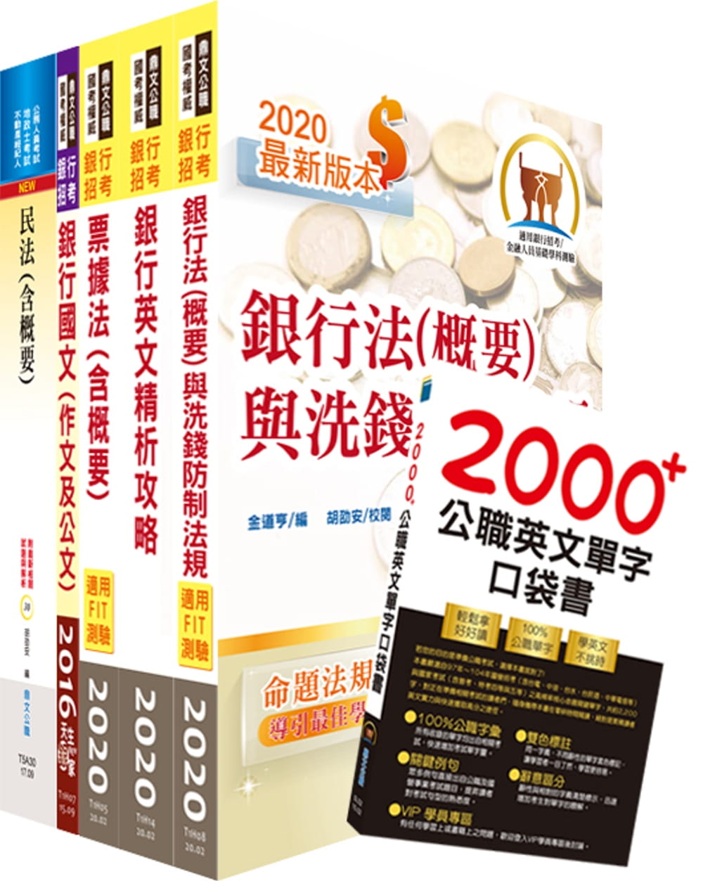 109年【推薦首選：重點整理試題精析】彰化銀行（法令遵循人員、法務人員、催收法務人員）套書（不含強制執行法）（贈英文單字書、題庫網帳號、雲端課程）