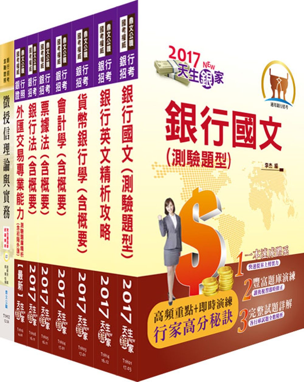 臺灣銀行（企金業務人員、企金統合行銷專業人員）套書（贈題庫網帳號、雲端課程）