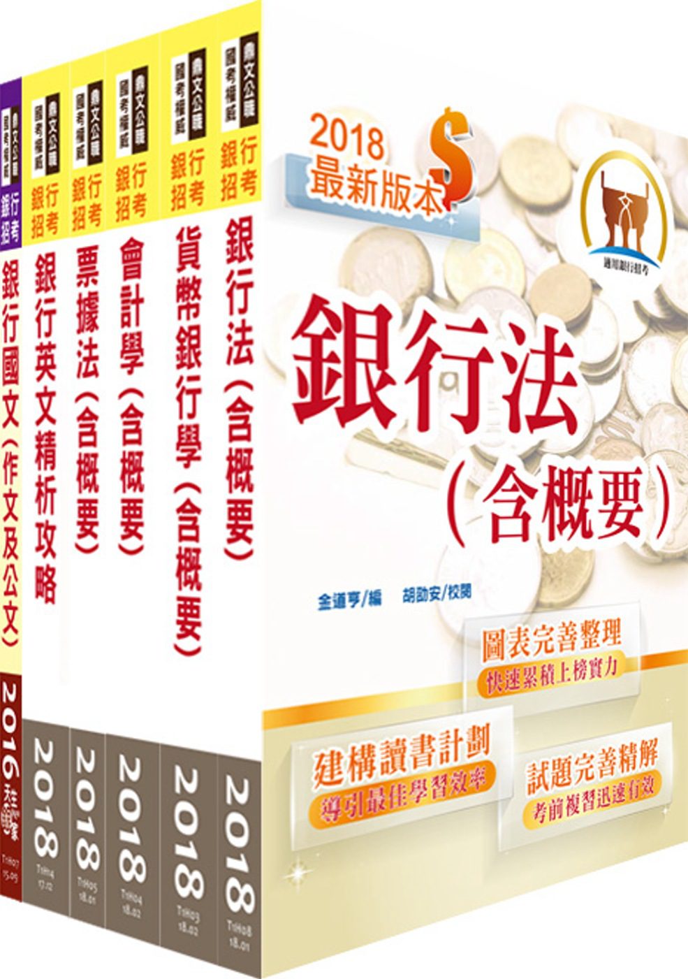 107年華南銀行（一般行員）套書（贈題庫網帳號、雲端課程）