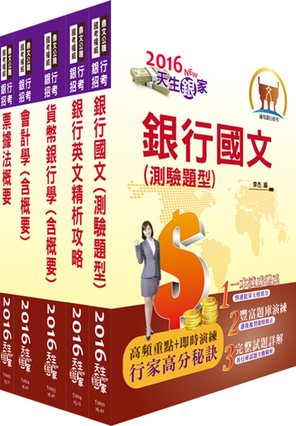 105年臺灣銀行（檢券員）套書（贈題庫網帳號、雲端課程）