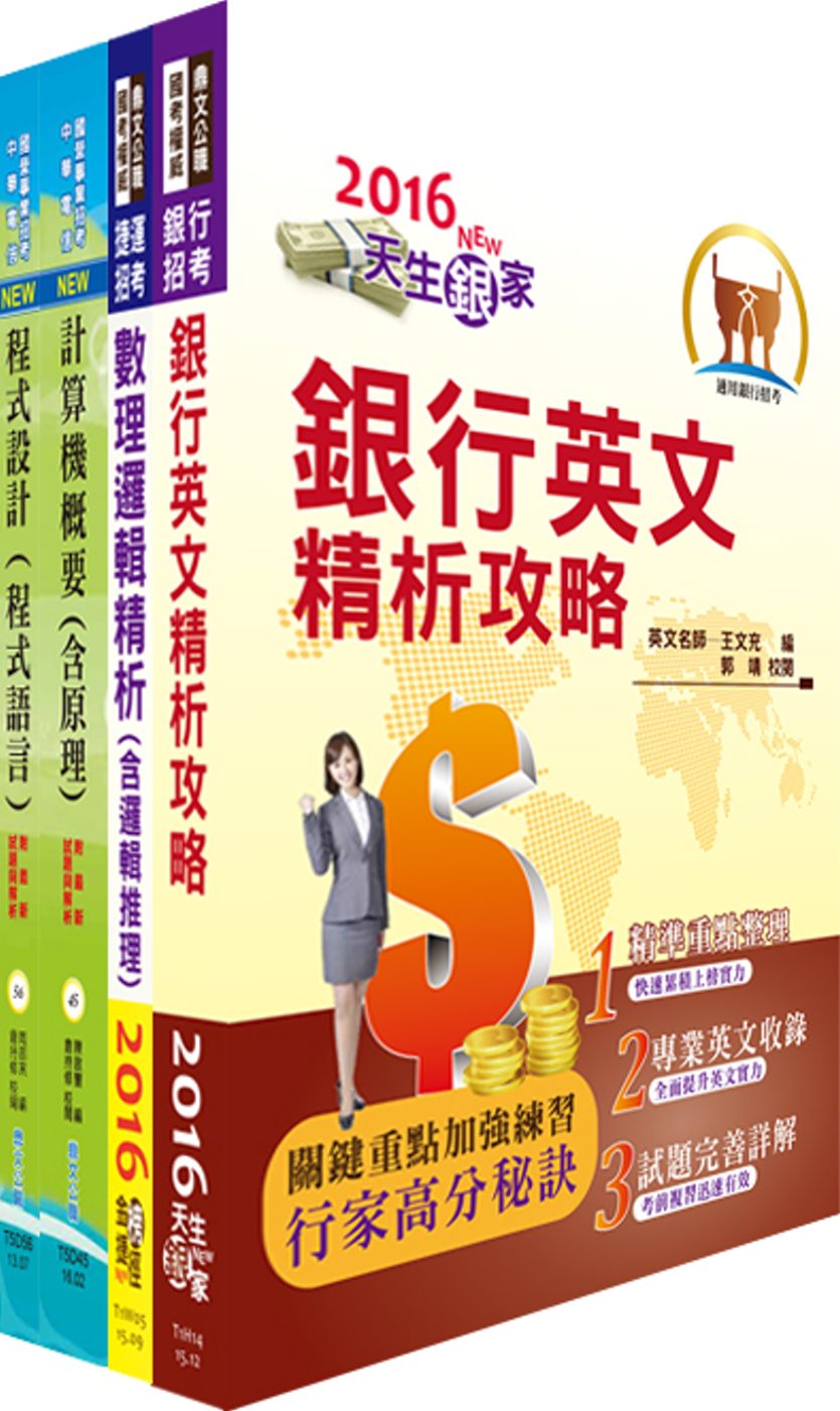 臺灣中小企業銀行（大數據分析人員）套書（贈題庫網帳號、雲端課程）
