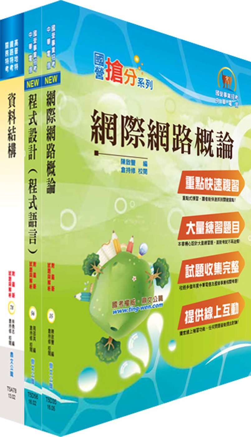 中國輸出入銀行第五職等（資訊人員）套書（贈題庫網帳號、雲端課程）