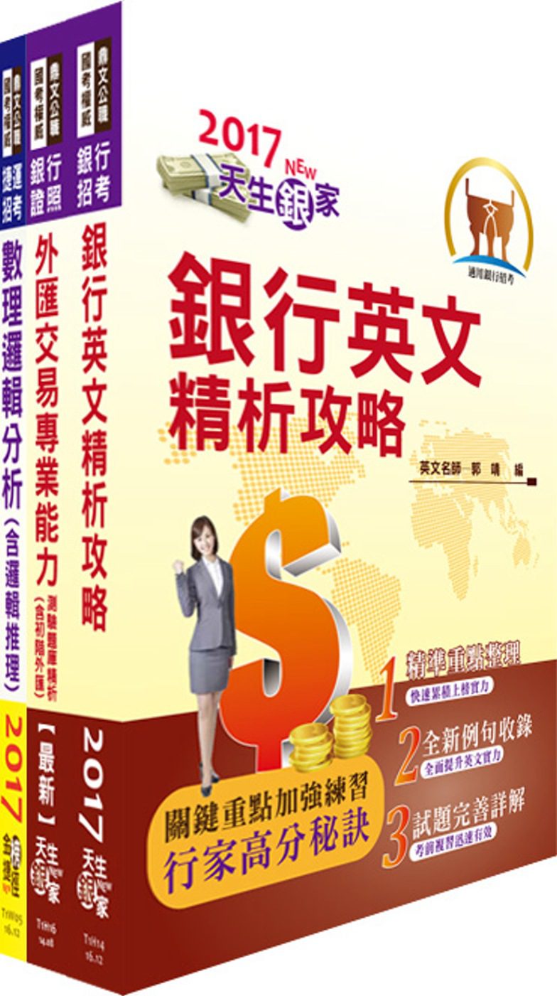 臺灣中小企業銀行（金融交易人員）套書（贈題庫網帳號、雲端課程）