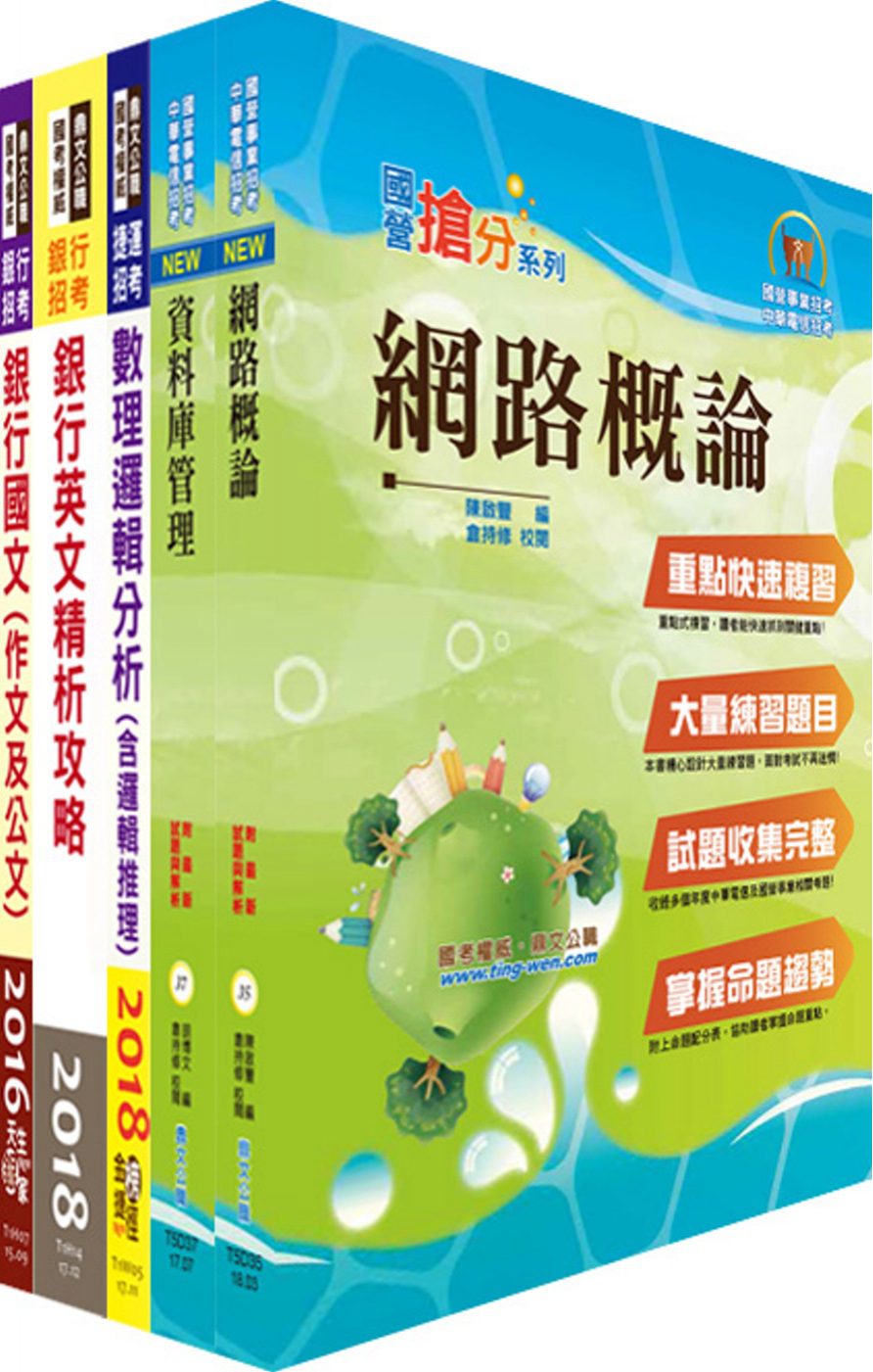 華南銀行（資安管理人員）套書（不含作業系統管理、資訊安全管理）（贈題庫網帳號、雲端課程）