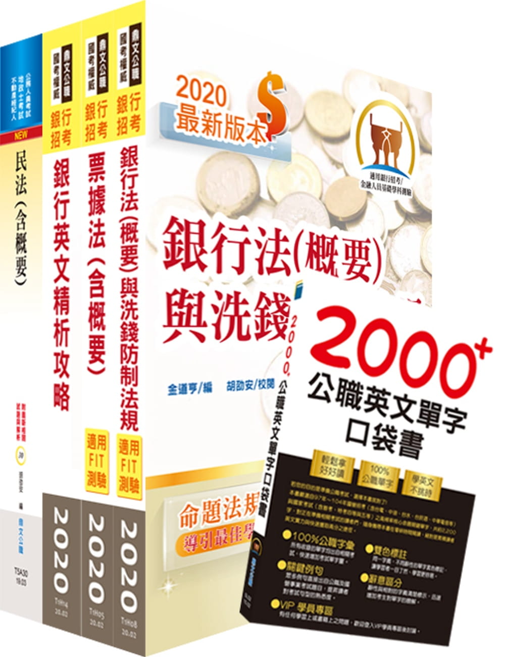 109年【推薦首選：重點整理試題精析】第一銀行（一般行員法律組）套書（不含民事訴訟、強制執行）（贈英文單字書、題庫網帳號、雲端課程）