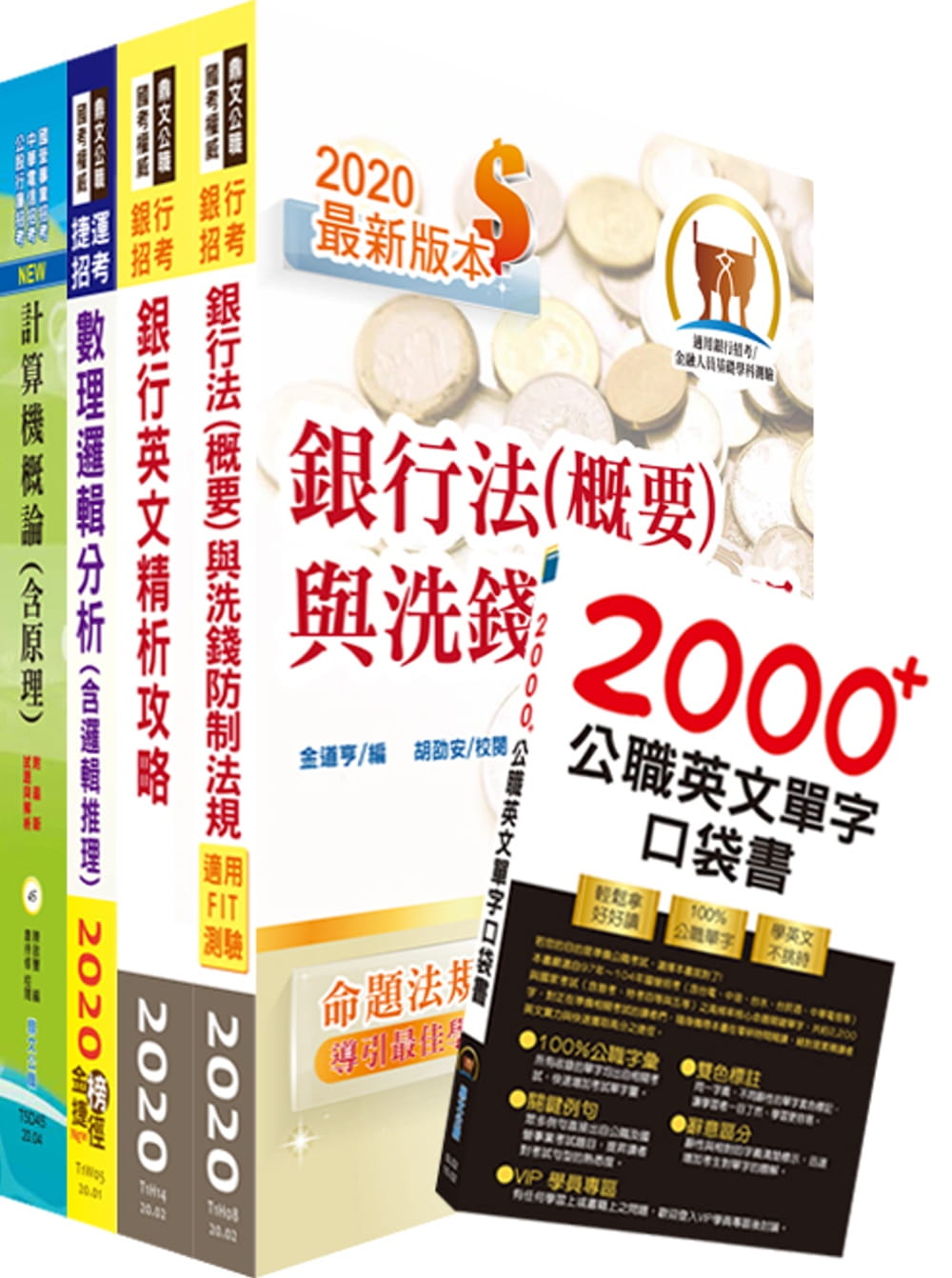 109年【推薦首選：重點整理試題精析】第一銀行（資訊人員）套書（贈英文單字書、題庫網帳號、雲端課程）