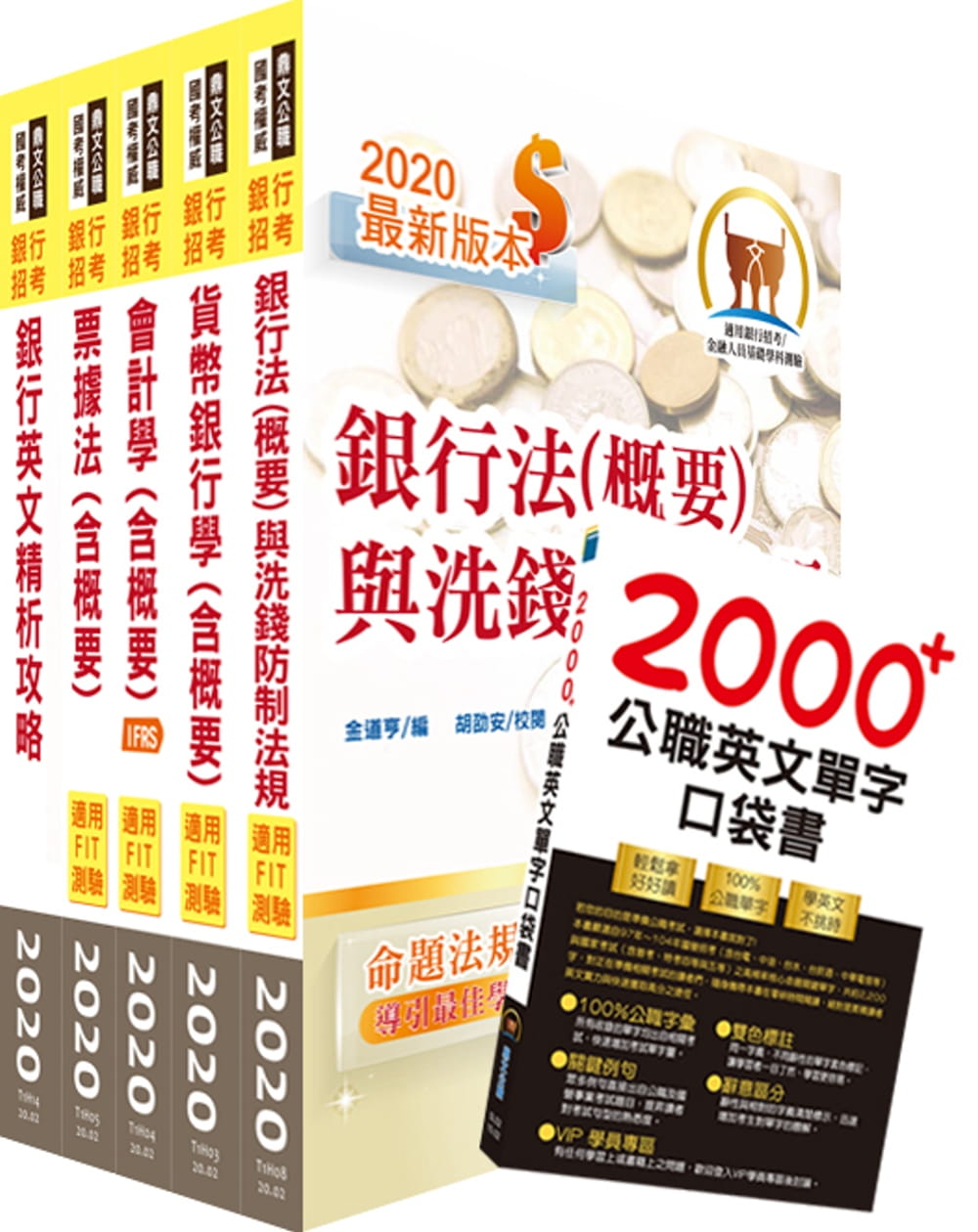 109年【推薦首選：重點整理試題精析】第一銀行（一般行員雙語組）套書（贈英文單字書、題庫網帳號、雲端課程）