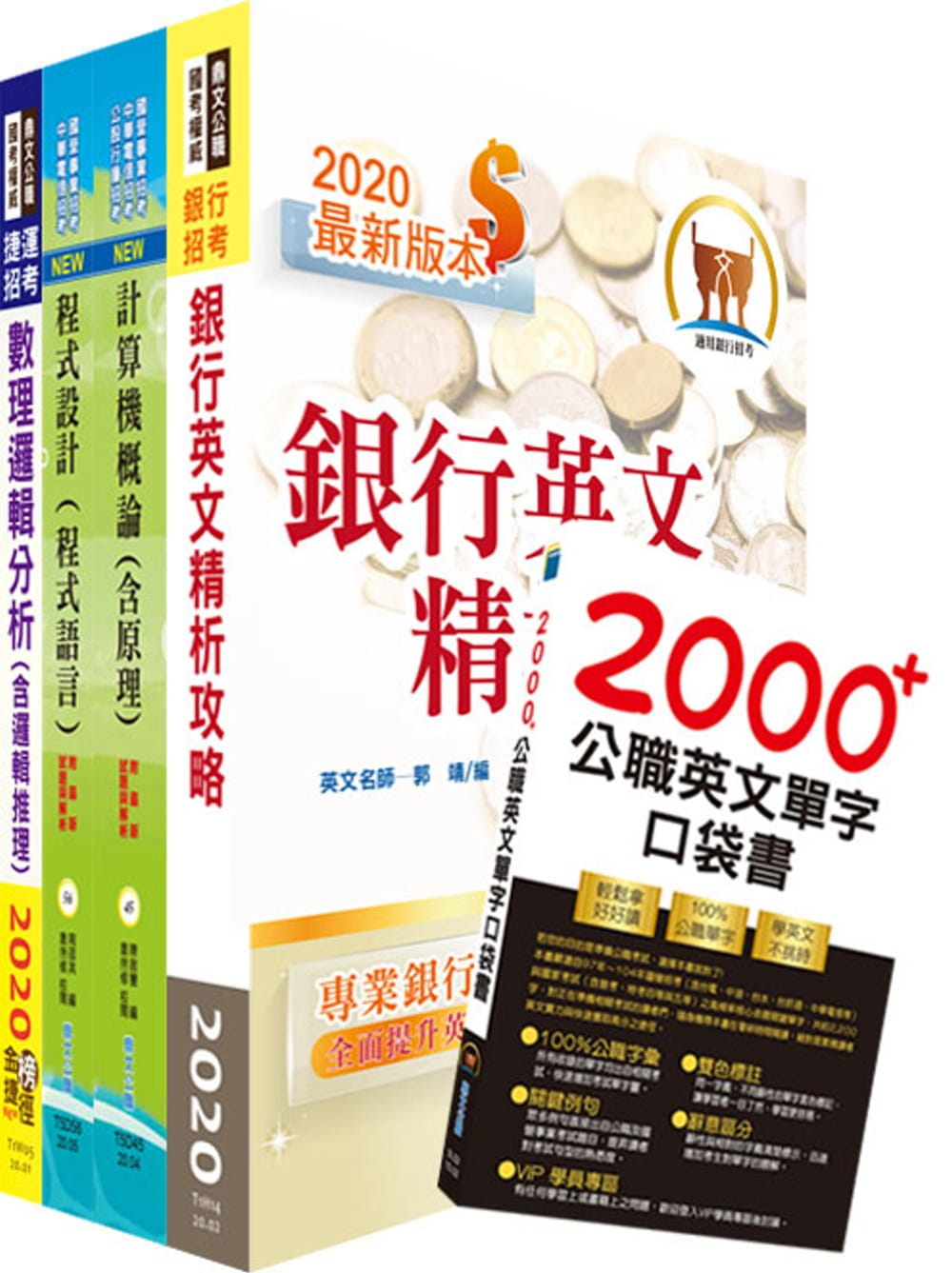 臺灣中小企業銀行（銀行業務系統程式開發人員）套書（贈英文單字書、題庫網帳號、雲端課程）