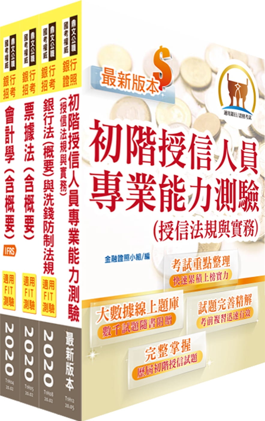 109年【推薦首選－重點整理試題精析】華南銀行（一般行員－經驗行員組－徵授信人員）套書（贈題庫網帳號、雲端課程）