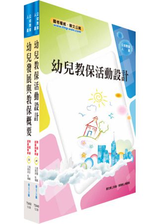 公幼教保人員套書