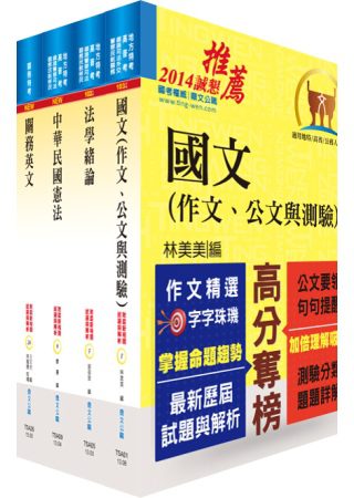 關務特考三、四等（共同科目）套書