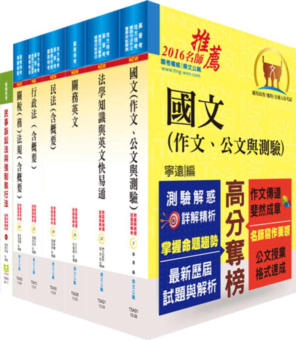 105年關務特考三等關務類（關稅法務）套書（贈題庫網帳號、雲端課程）