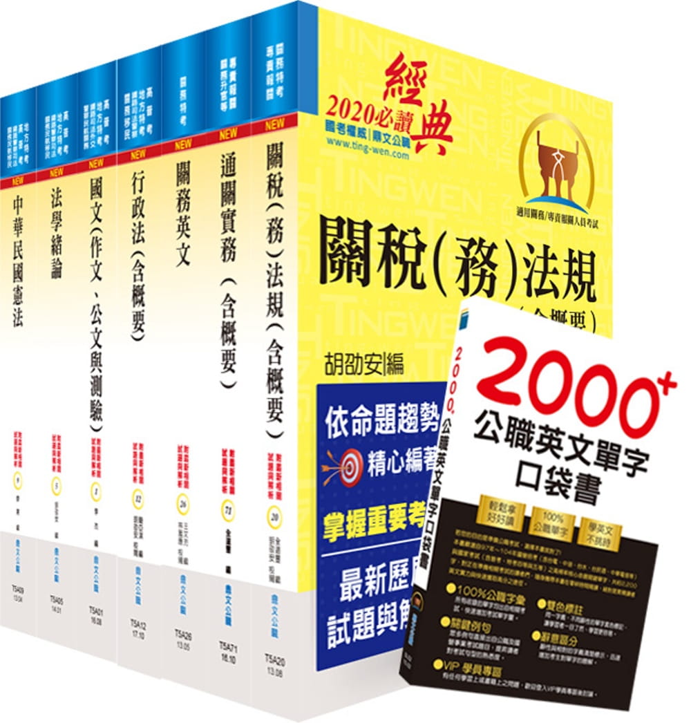 109年關務特考薦任升等（關務類共同科目）套書（贈英文單字書、題庫網帳號、雲端課程）