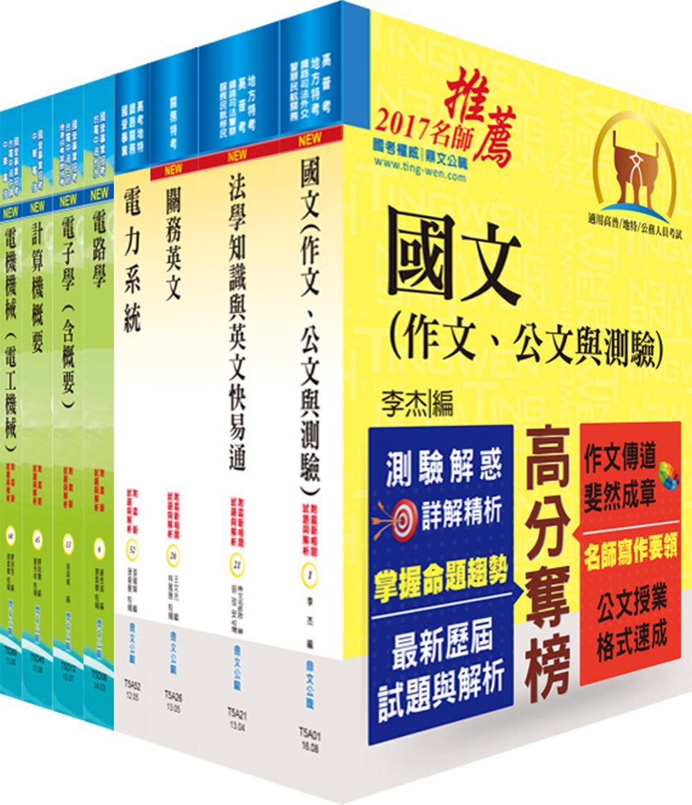 106年關務特考三等技術類（電機工程）套書（贈題庫網帳號、雲端課程）