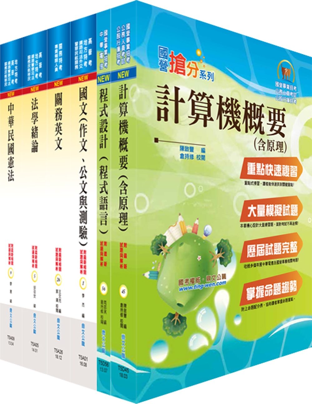 108年關務特考四等技術類（資訊處理）套書（贈題庫網帳號、雲端課程）