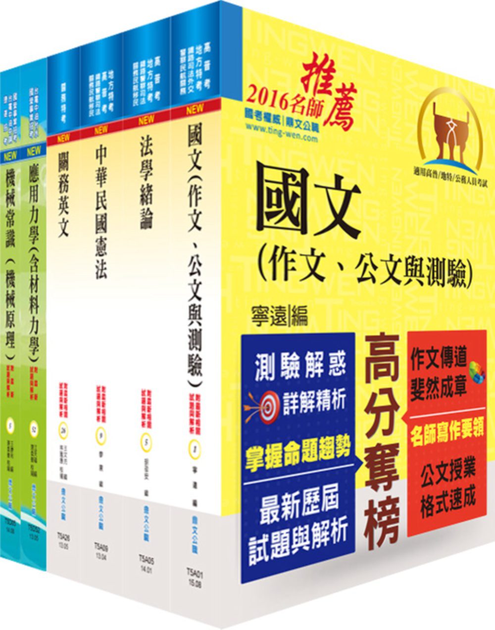 105年關務特考四等技術類（機械工程）套書（贈題庫網帳號、雲端課程）