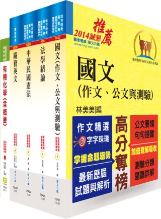 關務特考四等技術類（化學工程）套書