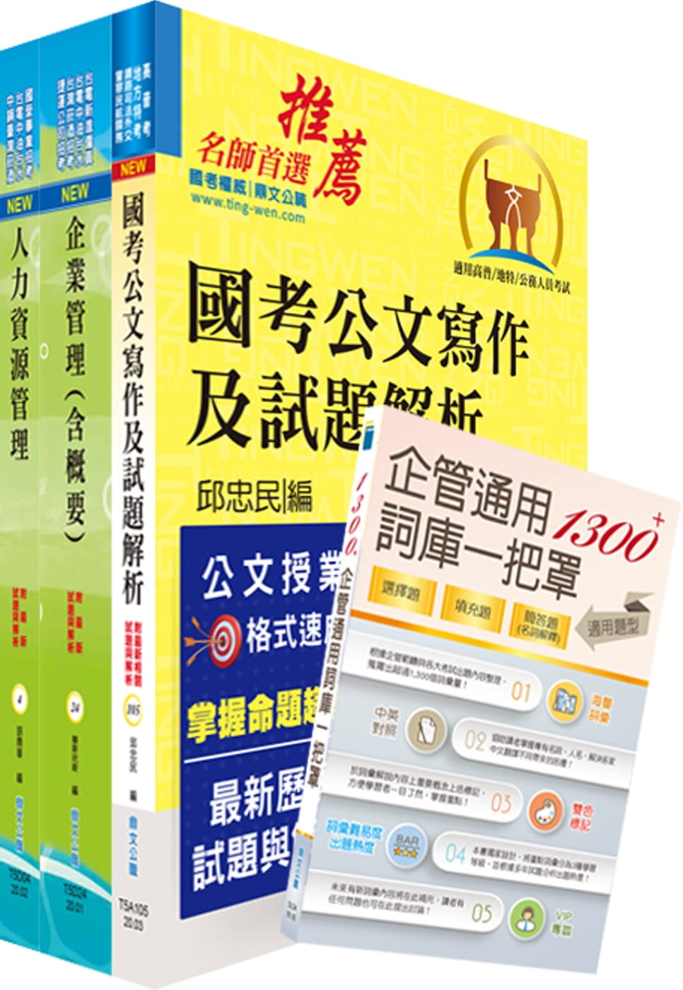 桃園國際機場（事務員－人力資源）套書（贈企管通用詞庫、題庫網帳號、雲端課程）