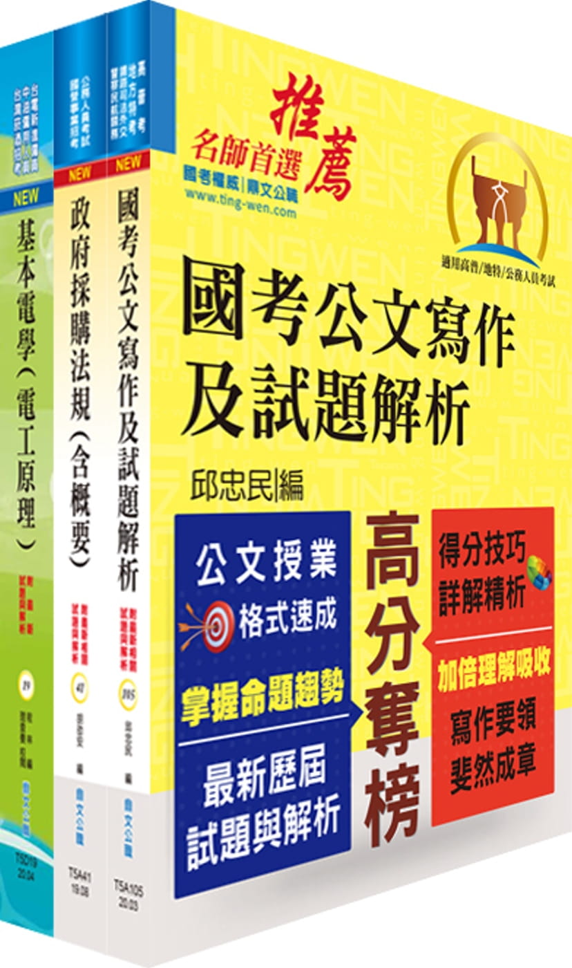 桃園國際機場（事務員－電機）套書（贈題庫網帳號、雲端課程）