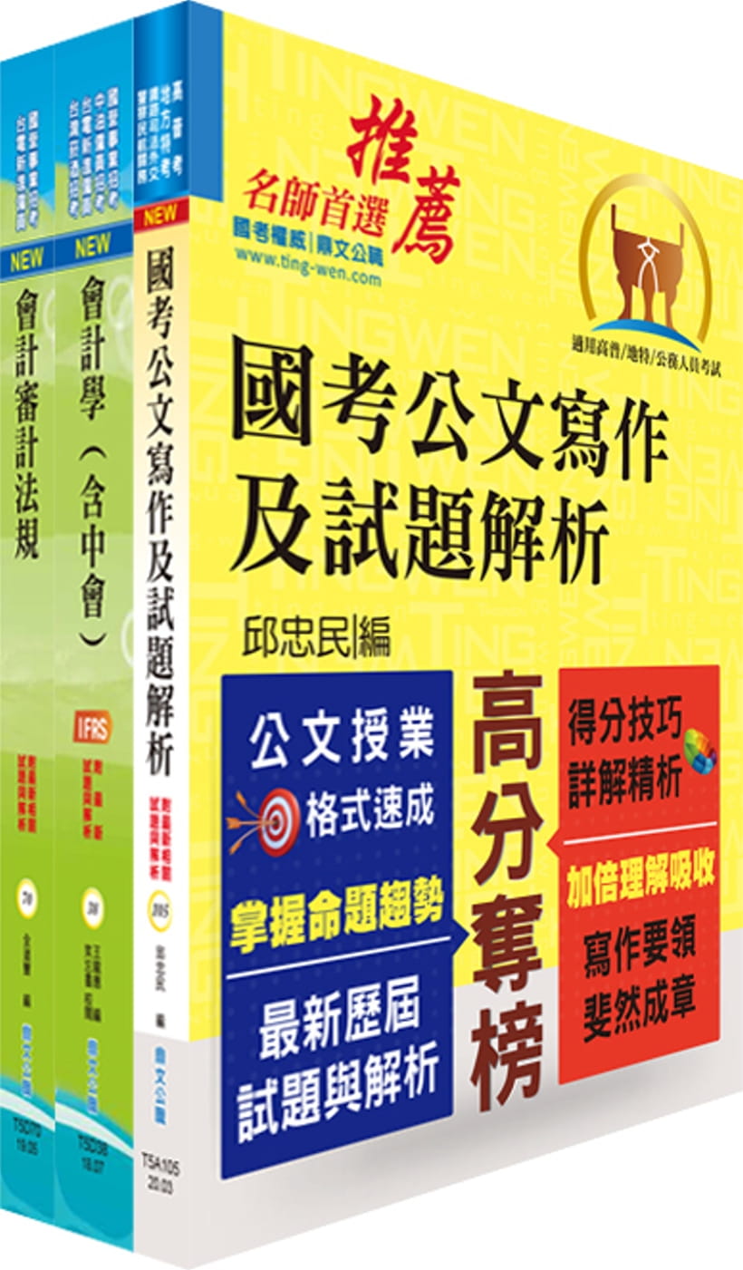 桃園國際機場（事務員－會計）套書（贈題庫網帳號、雲端課程）