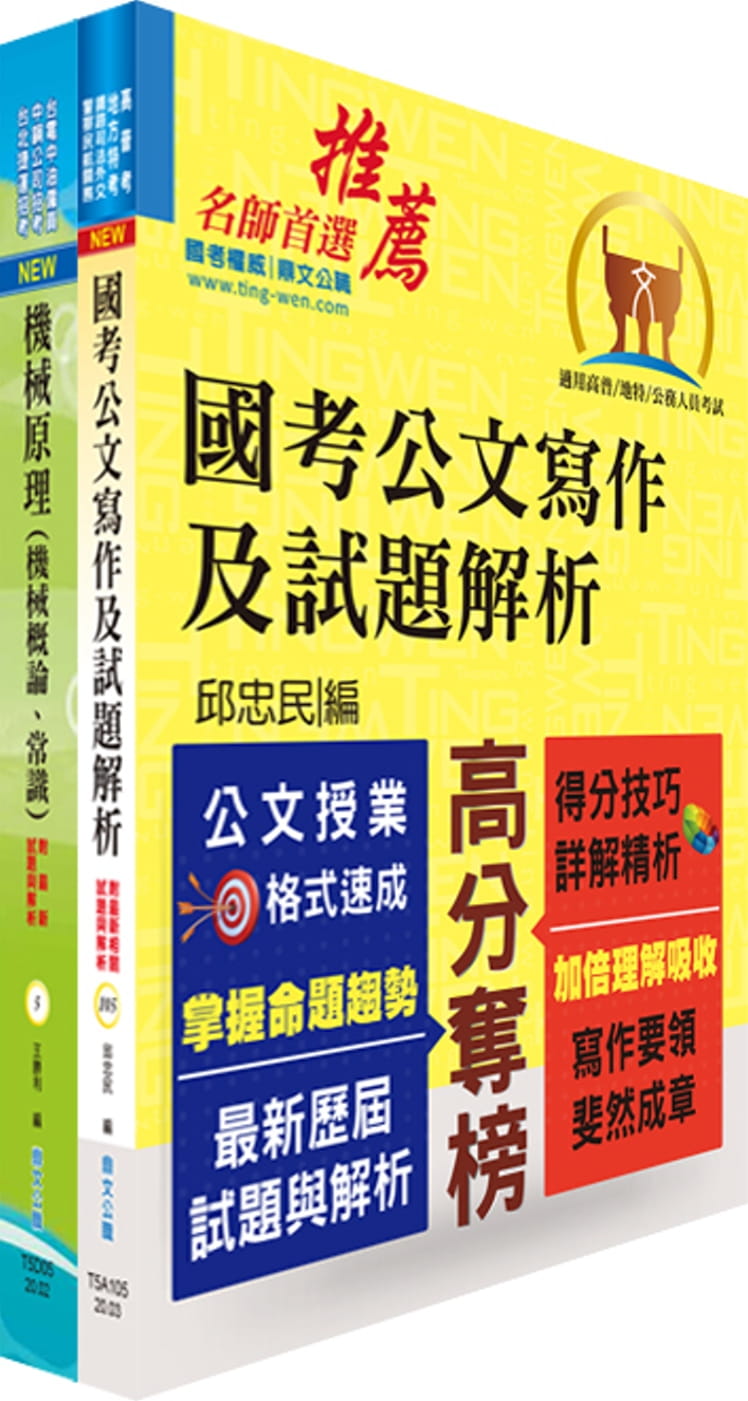桃園國際機場（事務員－機械）套書（不含機械設計概要）（贈題庫網帳號、雲端課程）