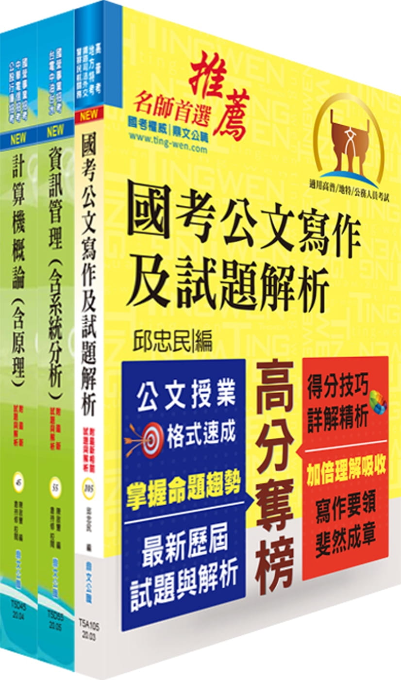 桃園國際機場（事務員－資訊）套書（贈題庫網帳號、雲端課程）