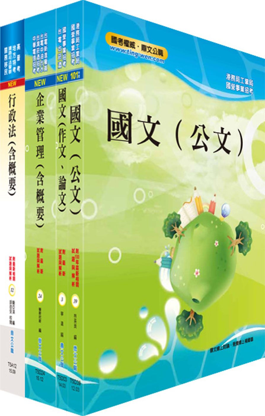 臺灣港務員級（業務行政）套書（贈題庫網帳號、雲端課程）