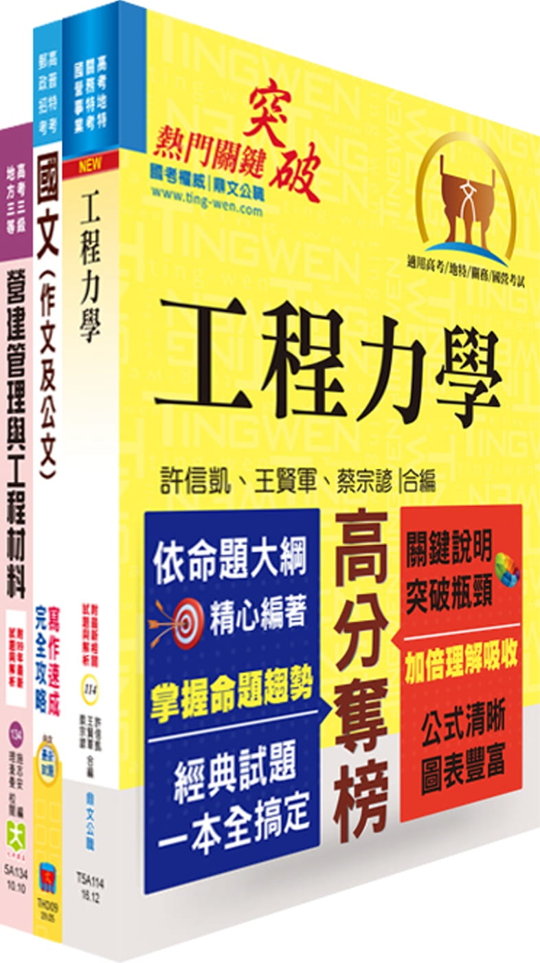 臺灣港務師級（土木）套書（不含營建管理與工程材料）（贈題庫網帳號、雲端課程）