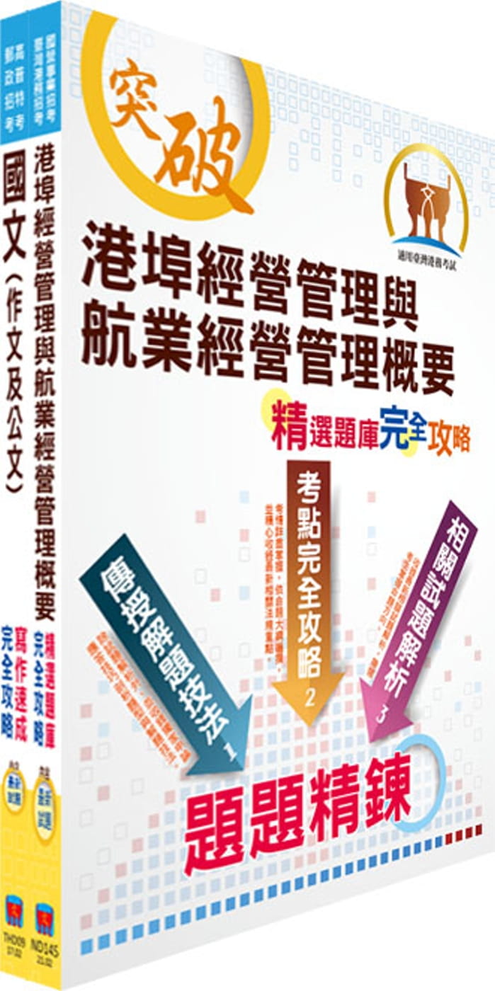 臺灣港務員級（航運管理）套書（贈題庫網帳號、雲端課程）