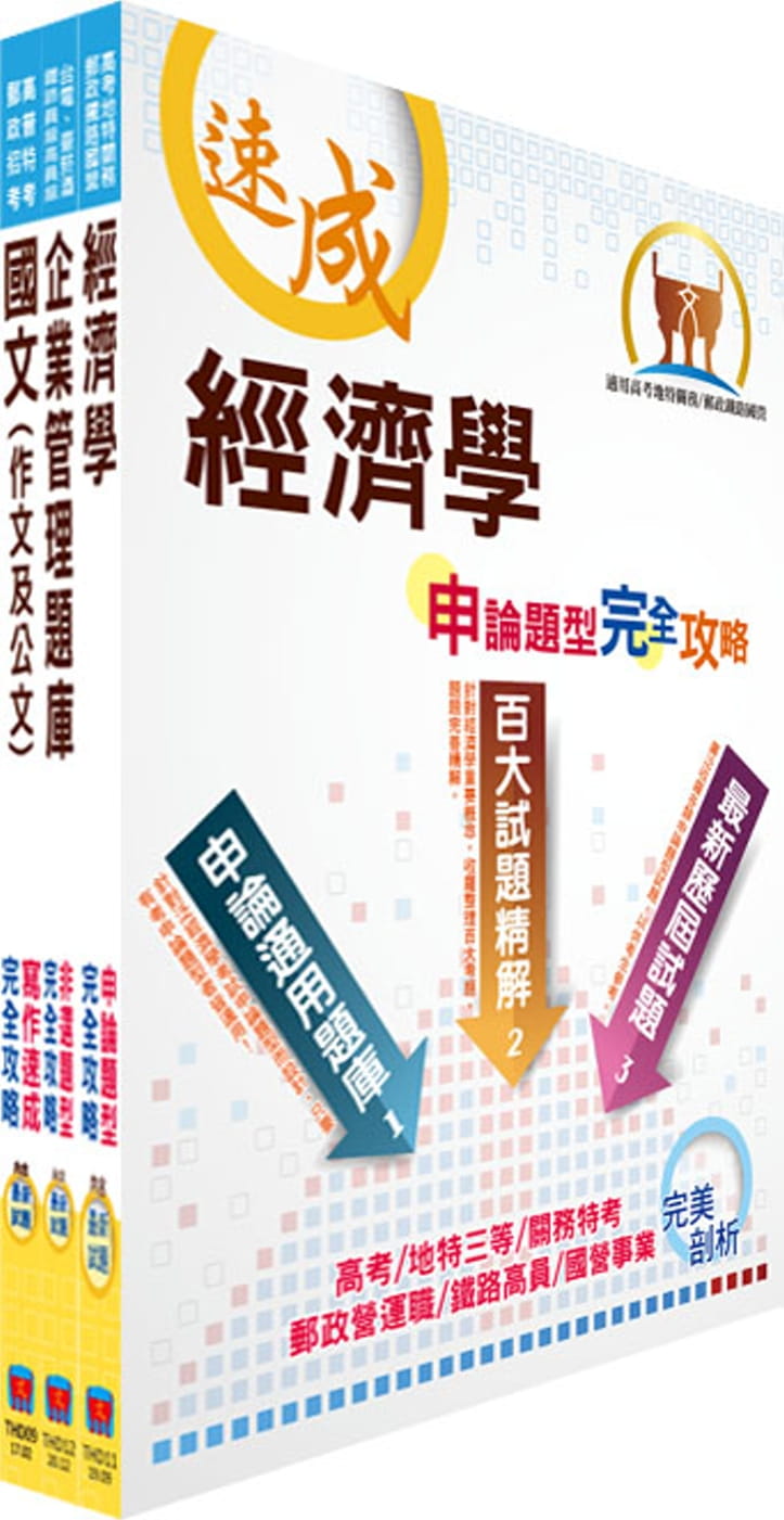 110年臺灣港務員級（業務行政）精選題庫套書（贈題庫網帳號、雲端課程）