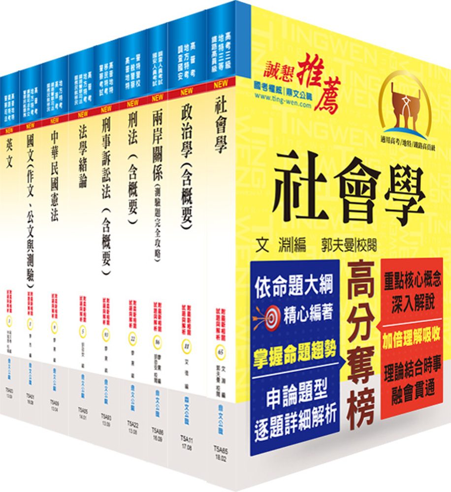 調查局調查人員四等（調查工作組）套書（贈題庫網帳號、雲端課程）