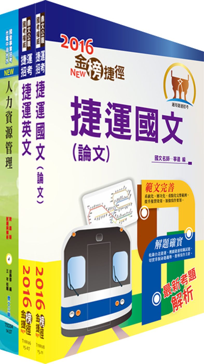 105年台北捷運公司招考（助理專員－人資類）套書（贈題庫網帳號、雲端課程）