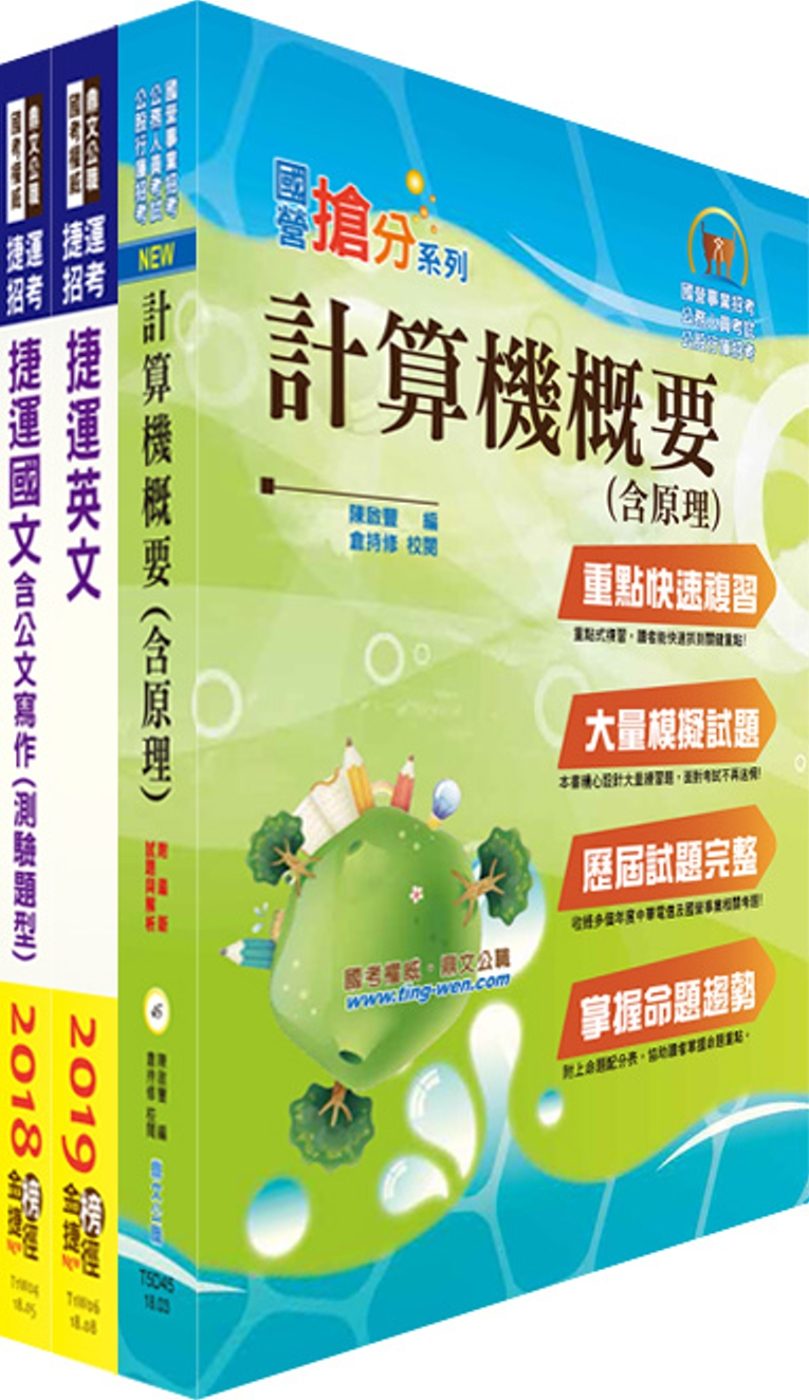 108年台北捷運招考（技術員【資訊維修類】）套書（贈題庫網帳號、雲端課程）
