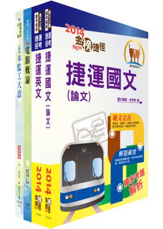 103年台北捷運公司招考（（助理）工程員－土木）套書