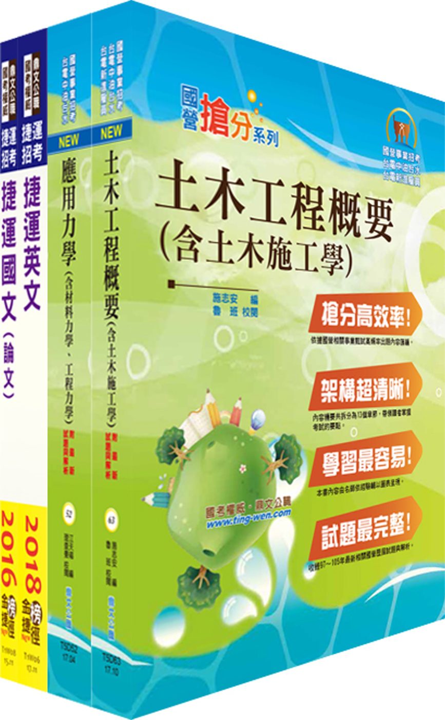 107年台北捷運招考（工程員(三)【土木維修類】）套書（贈題庫網帳號、雲端課程）