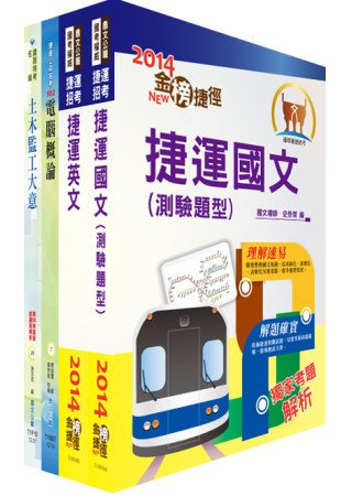 103年台北捷運公司招考（技術員－土木）套書