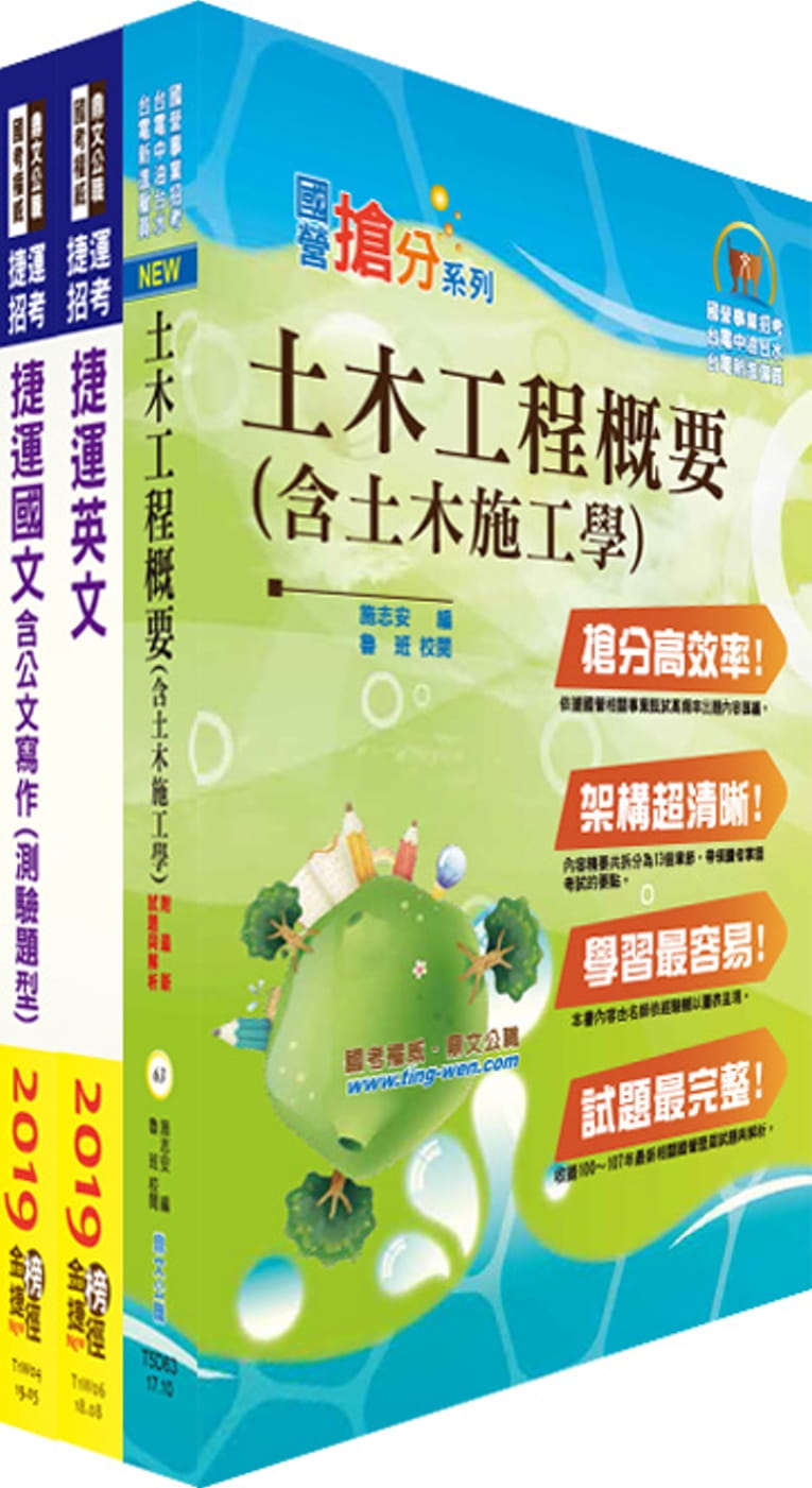 108年下半年台北捷運招考（環狀線營運人力）（技術員【土木維修類】）套書（贈題庫網帳號、雲端課程）