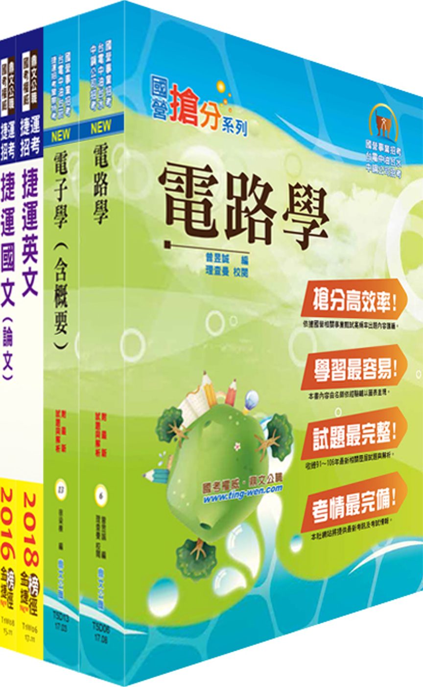 107年台北捷運招考（工程員(三)【電子維修類】）套書（贈題庫網帳號、雲端課程）