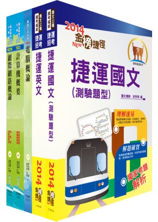 103年台北捷運公司招考（技術員－資訊）套書