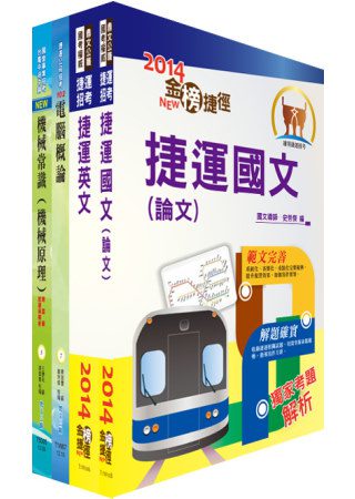 103年台北捷運公司招考（（助理）工程員－機械）套書