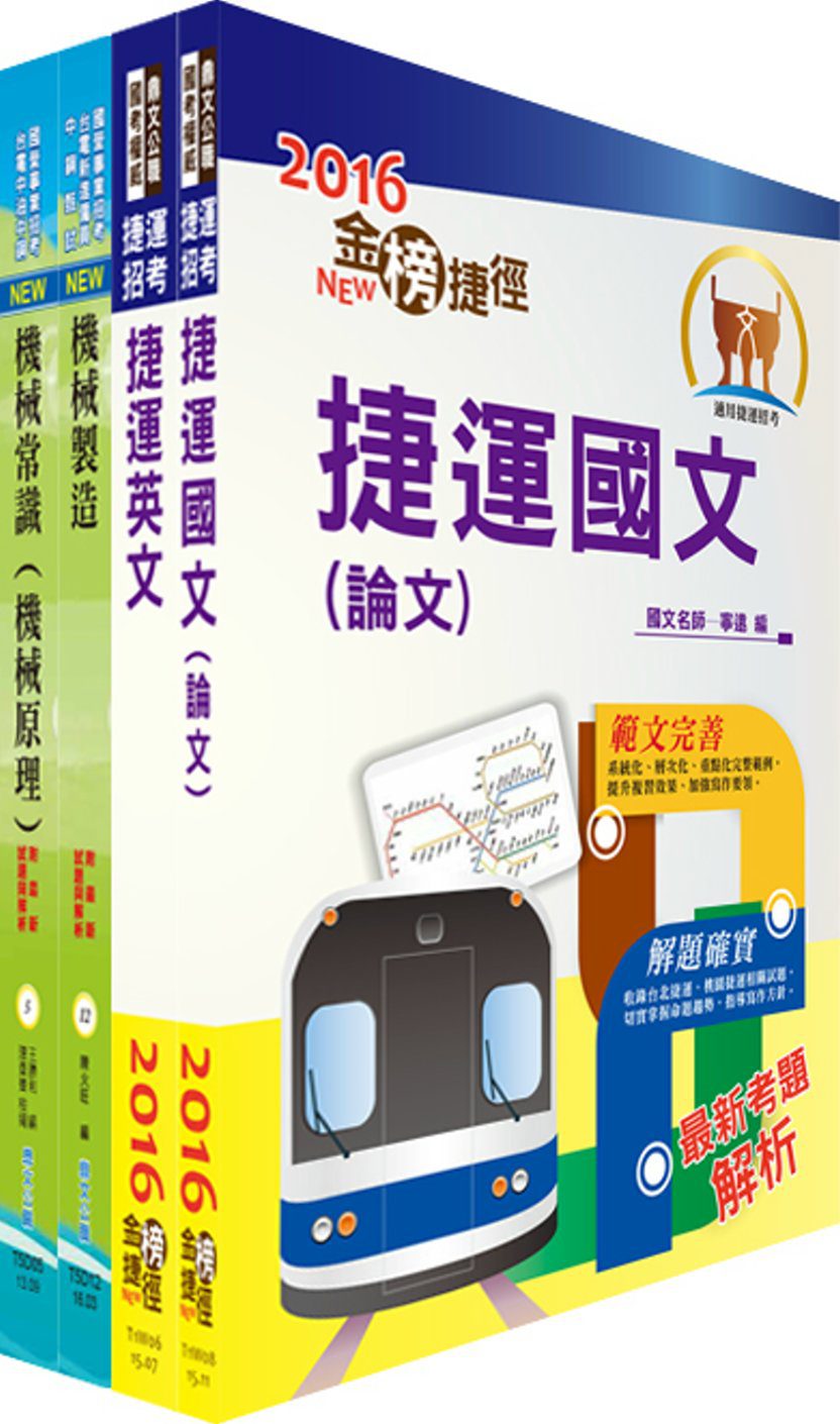 105年台北捷運公司招考（助理工程員－機械維修）套書（贈題庫網帳號、雲端課程）