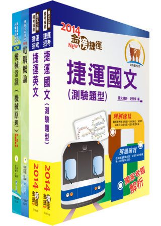 103年台北捷運公司招考（技術員－機械）套書