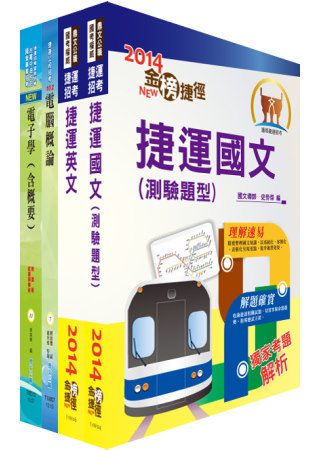 103年台北捷運公司招考（技術員－電子）套書